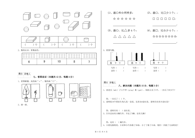 2020年实验小学一年级数学【上册】综合练习试卷 江西版（附解析）.doc_第3页