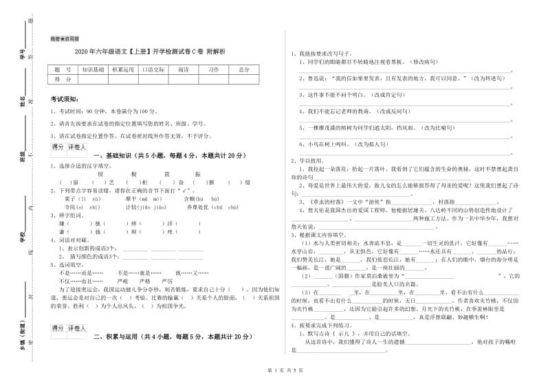 2020年六年级语文【上册】开学检测试卷C卷 附解析.doc_第1页