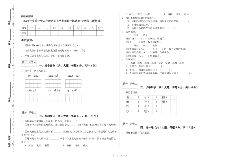 2020年实验小学二年级语文上学期每日一练试题 沪教版（附解析）.doc_第1页