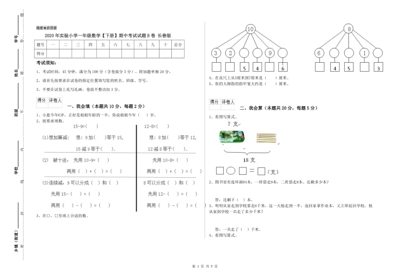 2020年实验小学一年级数学【下册】期中考试试题B卷 长春版.doc_第1页