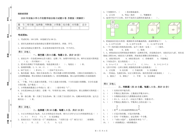 2020年实验小学小升初数学综合练习试题B卷 苏教版（附解析）.doc_第1页