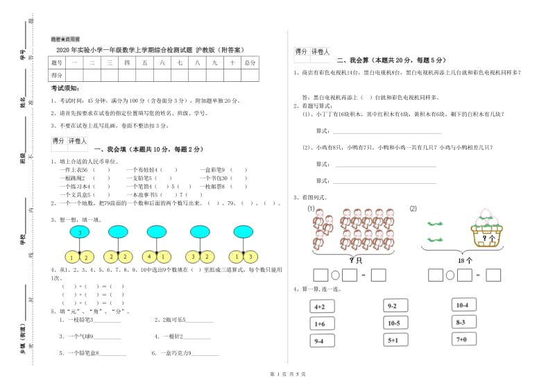 2020年实验小学一年级数学上学期综合检测试题 沪教版（附答案）.doc_第1页