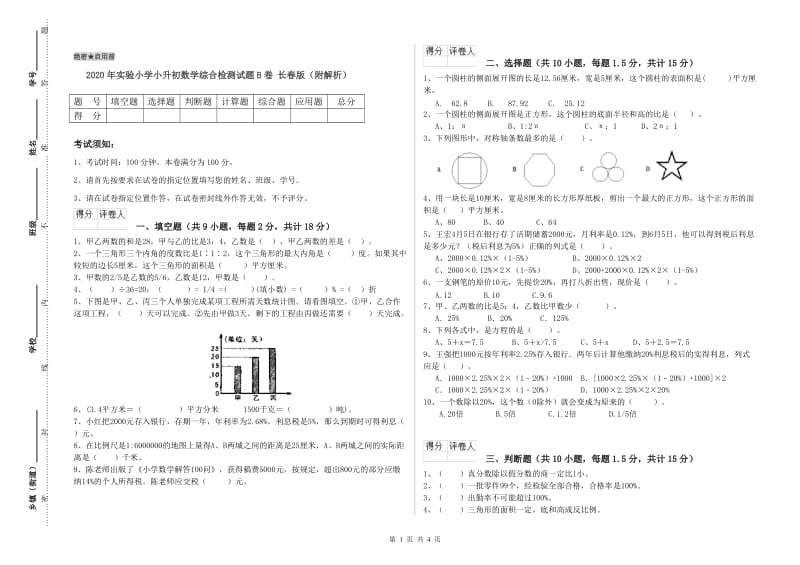 2020年实验小学小升初数学综合检测试题B卷 长春版（附解析）.doc_第1页