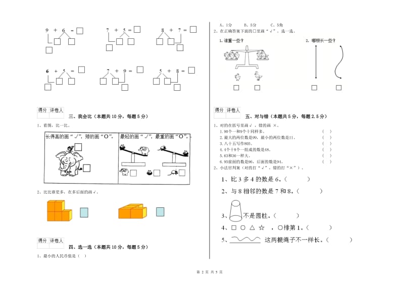 2020年实验小学一年级数学【下册】综合检测试卷D卷 湘教版.doc_第2页