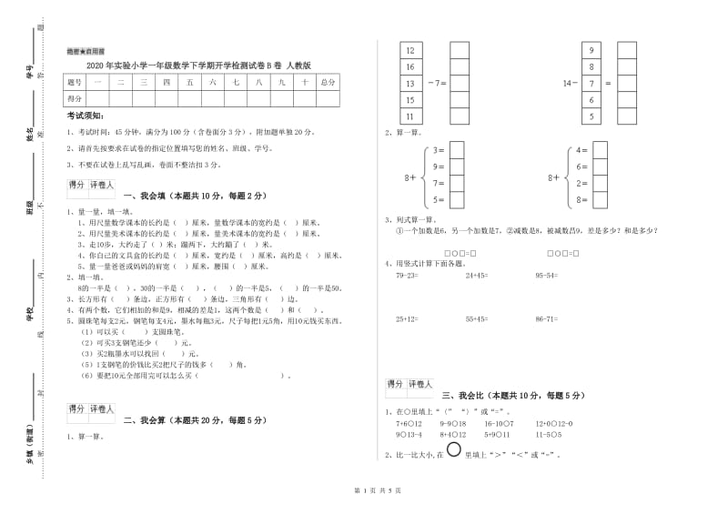 2020年实验小学一年级数学下学期开学检测试卷B卷 人教版.doc_第1页