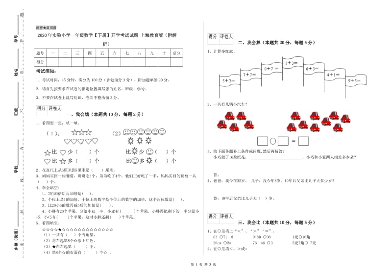 2020年实验小学一年级数学【下册】开学考试试题 上海教育版（附解析）.doc_第1页