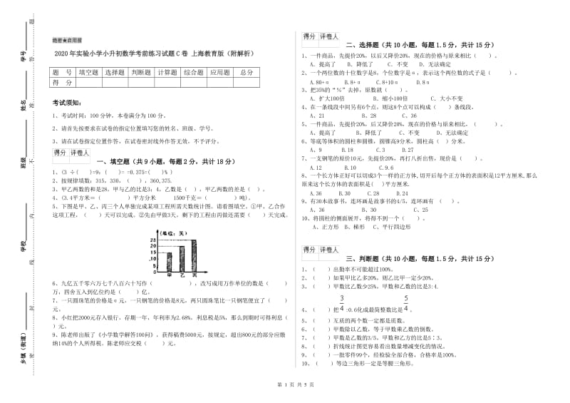 2020年实验小学小升初数学考前练习试题C卷 上海教育版（附解析）.doc_第1页