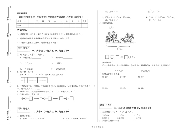 2020年实验小学一年级数学下学期期末考试试题 人教版（含答案）.doc_第1页