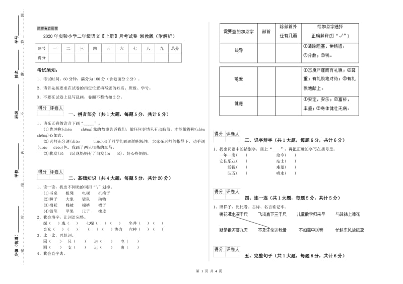 2020年实验小学二年级语文【上册】月考试卷 湘教版（附解析）.doc_第1页