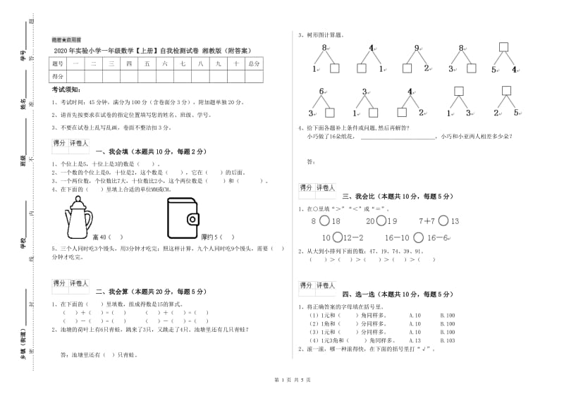 2020年实验小学一年级数学【上册】自我检测试卷 湘教版（附答案）.doc_第1页