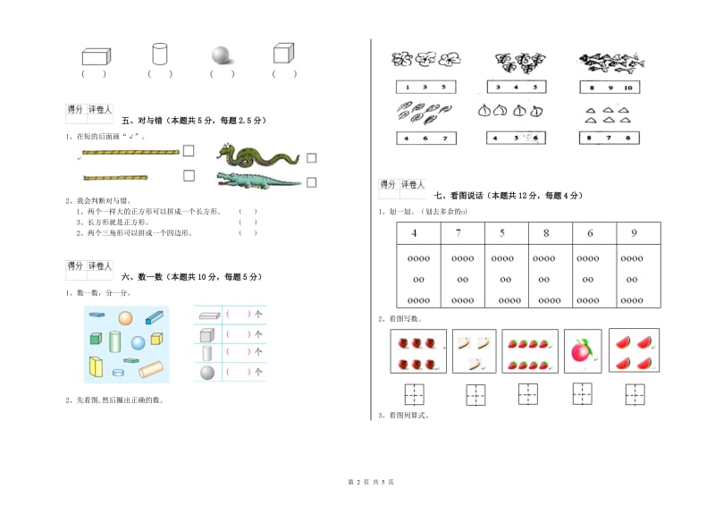 2020年实验小学一年级数学【上册】自我检测试卷 湘教版（附答案）.doc_第2页