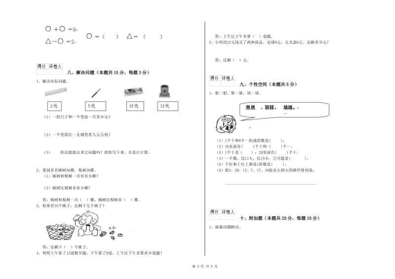 2020年实验小学一年级数学【上册】自我检测试卷 湘教版（附答案）.doc_第3页