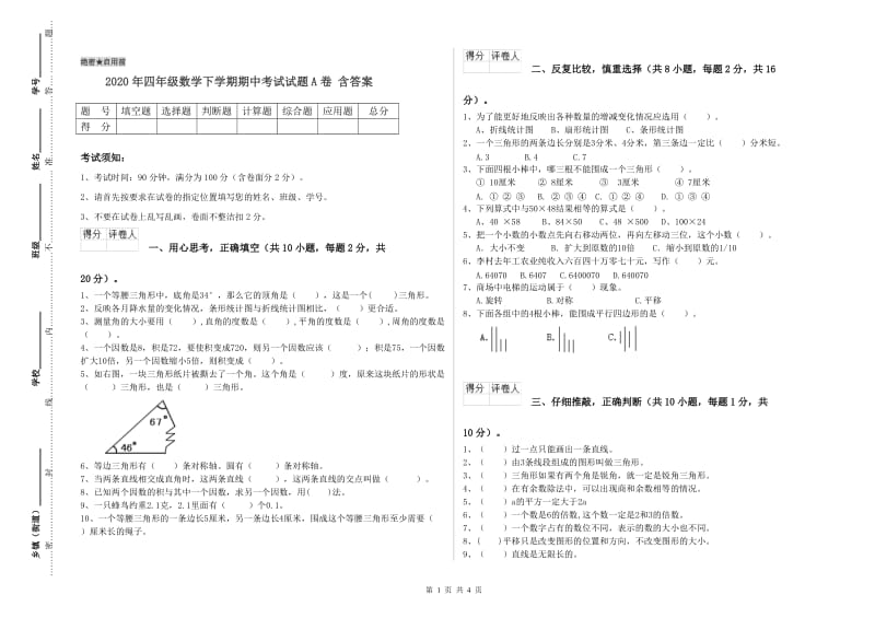 2020年四年级数学下学期期中考试试题A卷 含答案.doc_第1页