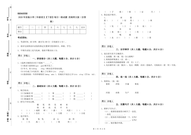 2020年实验小学二年级语文【下册】每日一练试题 西南师大版（含答案）.doc_第1页