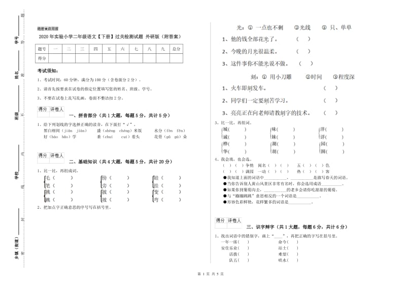 2020年实验小学二年级语文【下册】过关检测试题 外研版（附答案）.doc_第1页