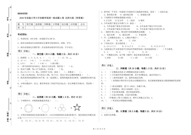 2020年实验小学小升初数学每周一练试题A卷 北师大版（附答案）.doc_第1页