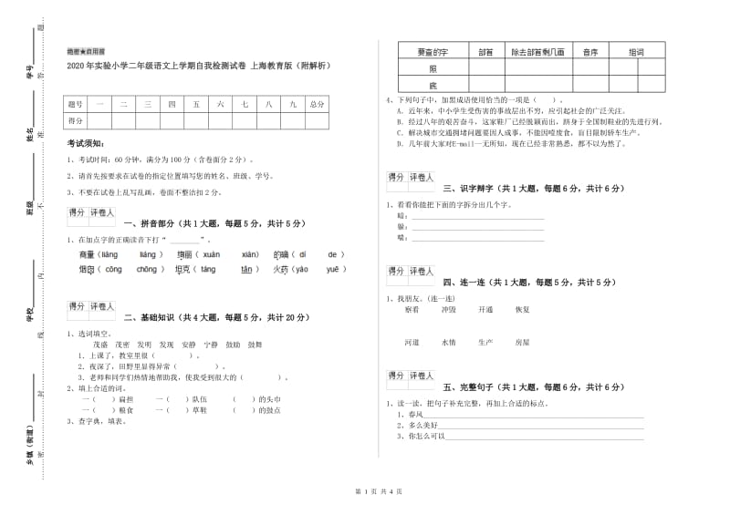 2020年实验小学二年级语文上学期自我检测试卷 上海教育版（附解析）.doc_第1页