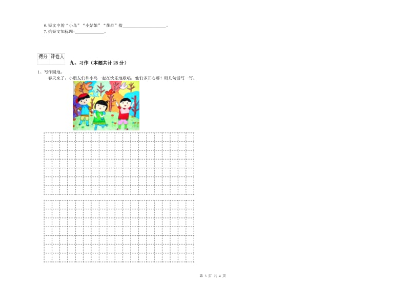 2020年实验小学二年级语文上学期自我检测试卷 上海教育版（附解析）.doc_第3页