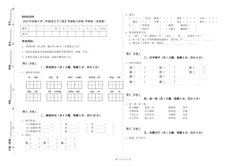 2020年实验小学二年级语文【下册】考前练习试卷 外研版（含答案）.doc_第1页