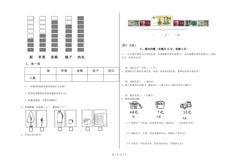 2020年实验小学一年级数学【上册】过关检测试题A卷 人教版.doc_第3页