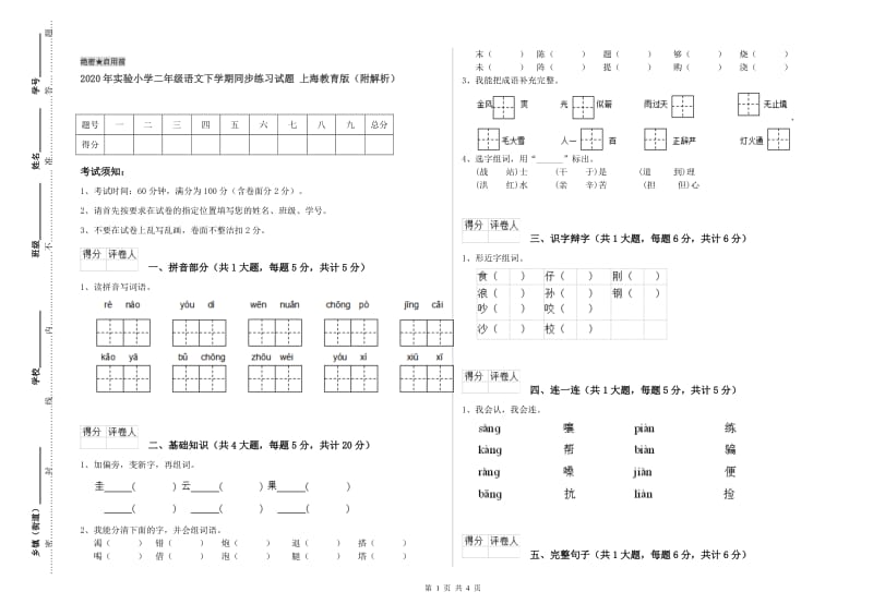 2020年实验小学二年级语文下学期同步练习试题 上海教育版（附解析）.doc_第1页