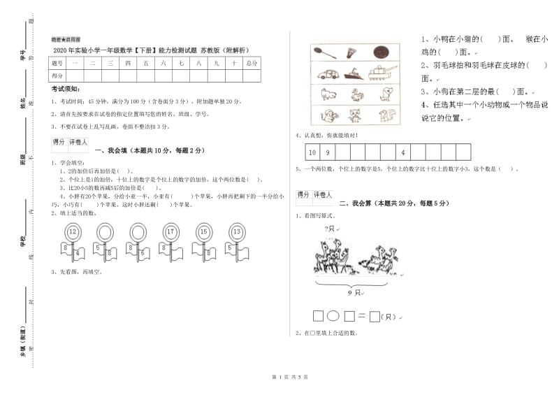 2020年实验小学一年级数学【下册】能力检测试题 苏教版（附解析）.doc_第1页