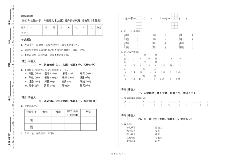 2020年实验小学二年级语文【上册】提升训练试卷 湘教版（含答案）.doc_第1页