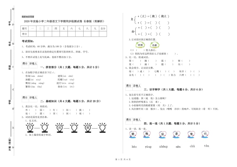 2020年实验小学二年级语文下学期同步检测试卷 长春版（附解析）.doc_第1页