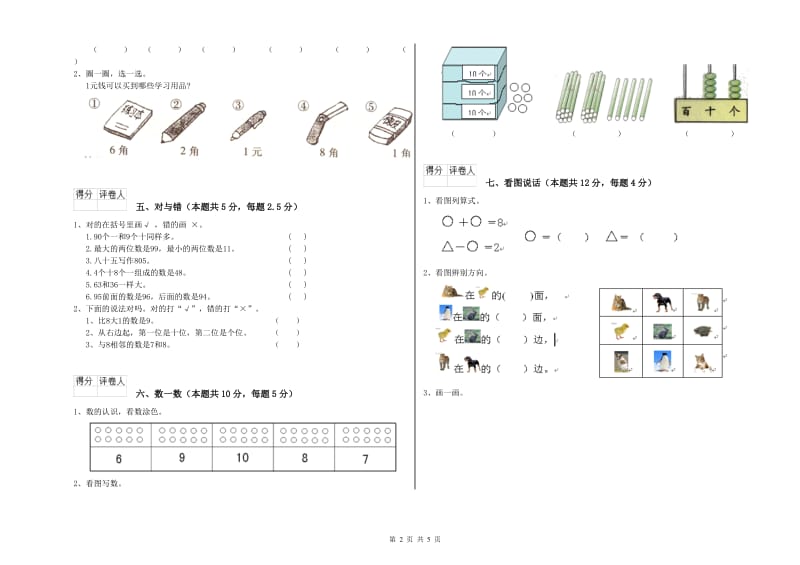 2020年实验小学一年级数学【上册】月考试卷D卷 赣南版.doc_第2页