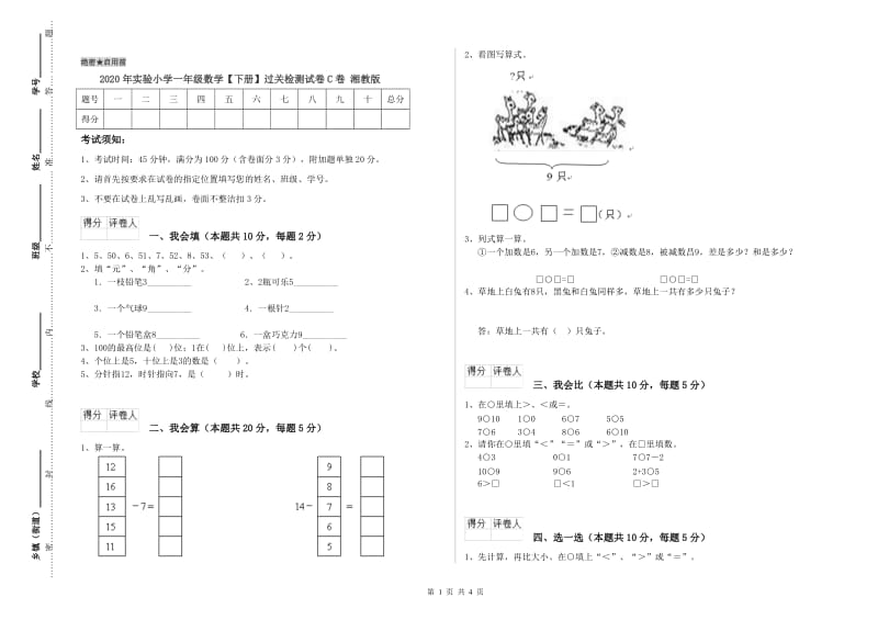 2020年实验小学一年级数学【下册】过关检测试卷C卷 湘教版.doc_第1页