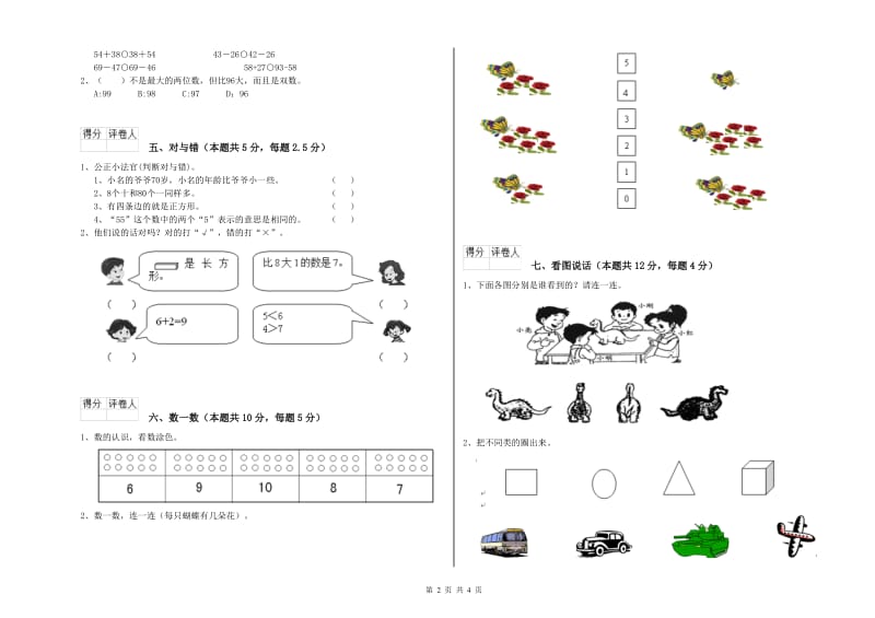 2020年实验小学一年级数学【下册】过关检测试卷C卷 湘教版.doc_第2页