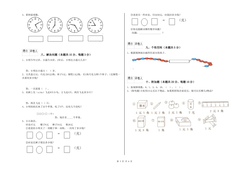 2020年实验小学一年级数学【下册】过关检测试卷C卷 湘教版.doc_第3页