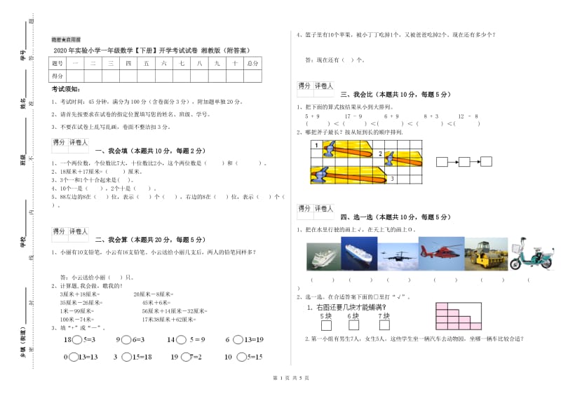 2020年实验小学一年级数学【下册】开学考试试卷 湘教版（附答案）.doc_第1页