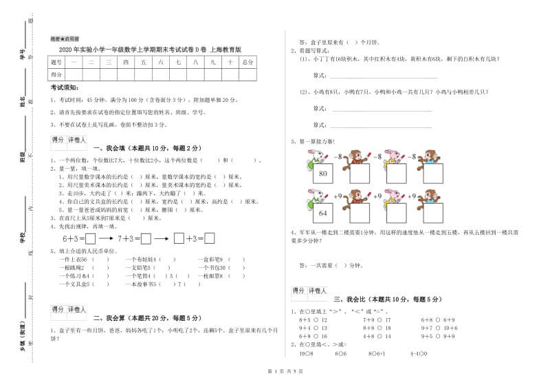 2020年实验小学一年级数学上学期期末考试试卷D卷 上海教育版.doc_第1页