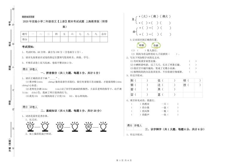 2020年实验小学二年级语文【上册】期末考试试题 上海教育版（附答案）.doc_第1页