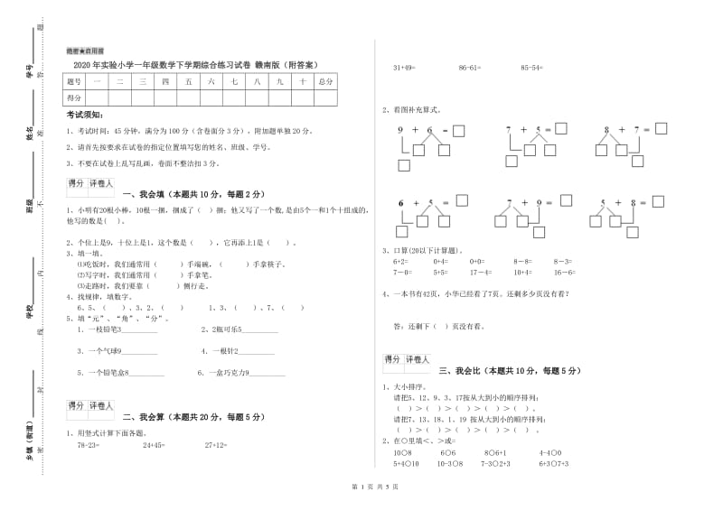 2020年实验小学一年级数学下学期综合练习试卷 赣南版（附答案）.doc_第1页