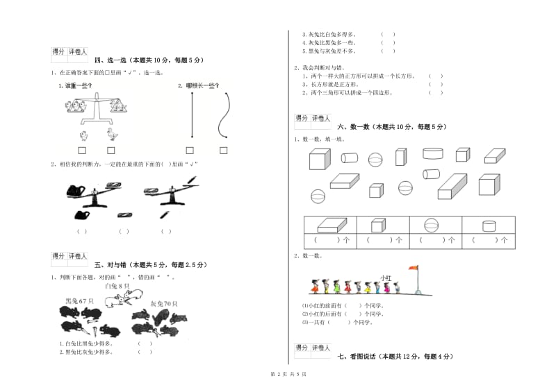 2020年实验小学一年级数学下学期综合练习试卷 赣南版（附答案）.doc_第2页