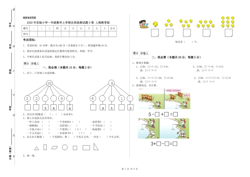 2020年实验小学一年级数学上学期自我检测试题D卷 上海教育版.doc_第1页