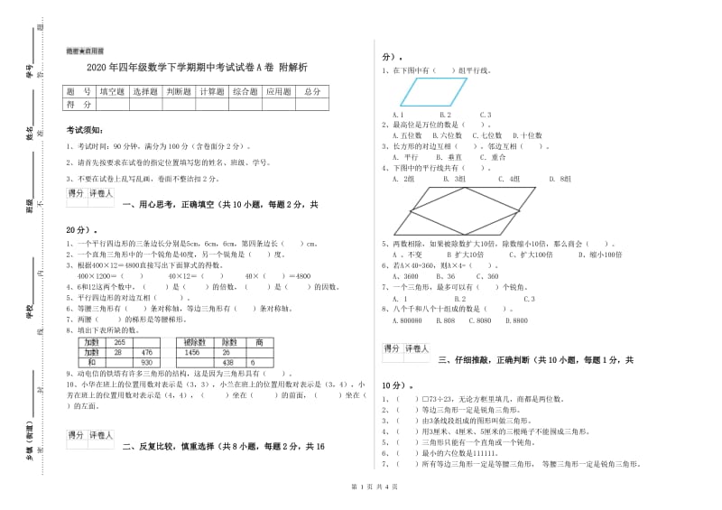 2020年四年级数学下学期期中考试试卷A卷 附解析.doc_第1页