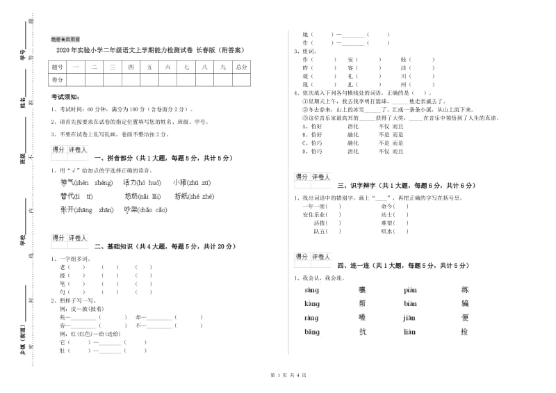 2020年实验小学二年级语文上学期能力检测试卷 长春版（附答案）.doc_第1页