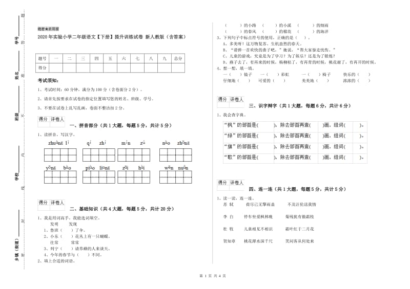 2020年实验小学二年级语文【下册】提升训练试卷 新人教版（含答案）.doc_第1页