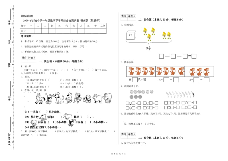 2020年实验小学一年级数学下学期综合检测试卷 赣南版（附解析）.doc_第1页