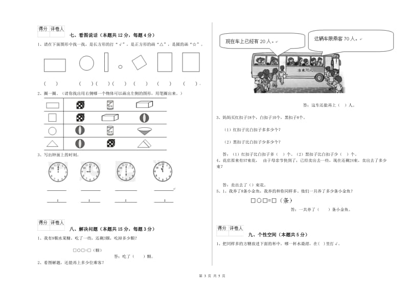 2020年实验小学一年级数学下学期综合检测试卷 赣南版（附解析）.doc_第3页