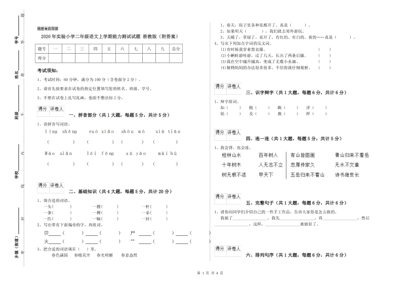 2020年实验小学二年级语文上学期能力测试试题 浙教版（附答案）.doc_第1页