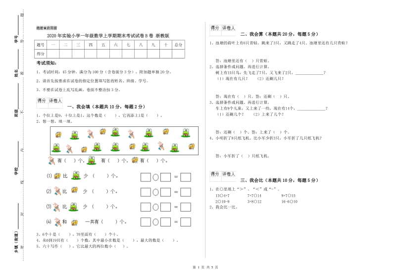 2020年实验小学一年级数学上学期期末考试试卷B卷 浙教版.doc_第1页