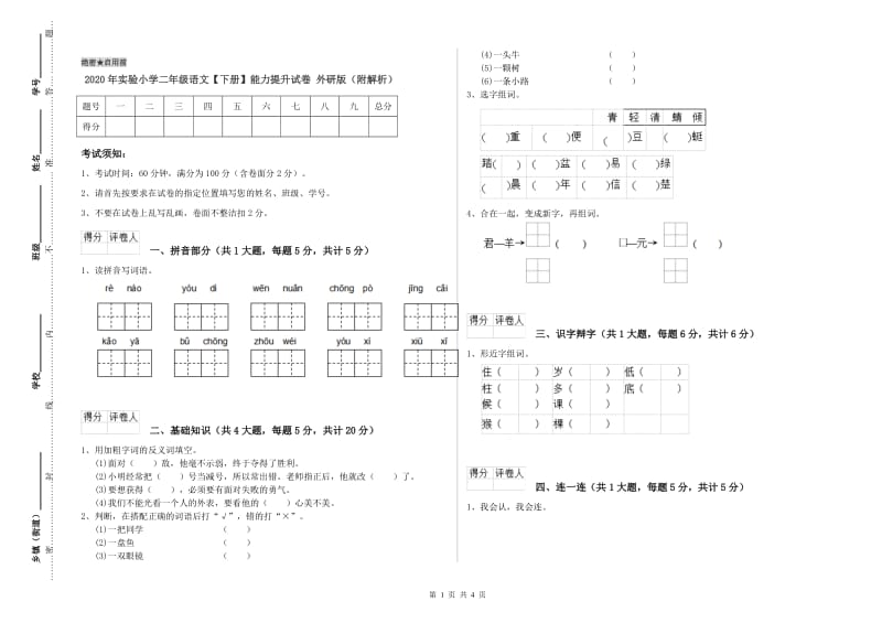 2020年实验小学二年级语文【下册】能力提升试卷 外研版（附解析）.doc_第1页