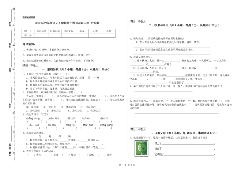 2020年六年级语文下学期期中考试试题A卷 附答案.doc_第1页