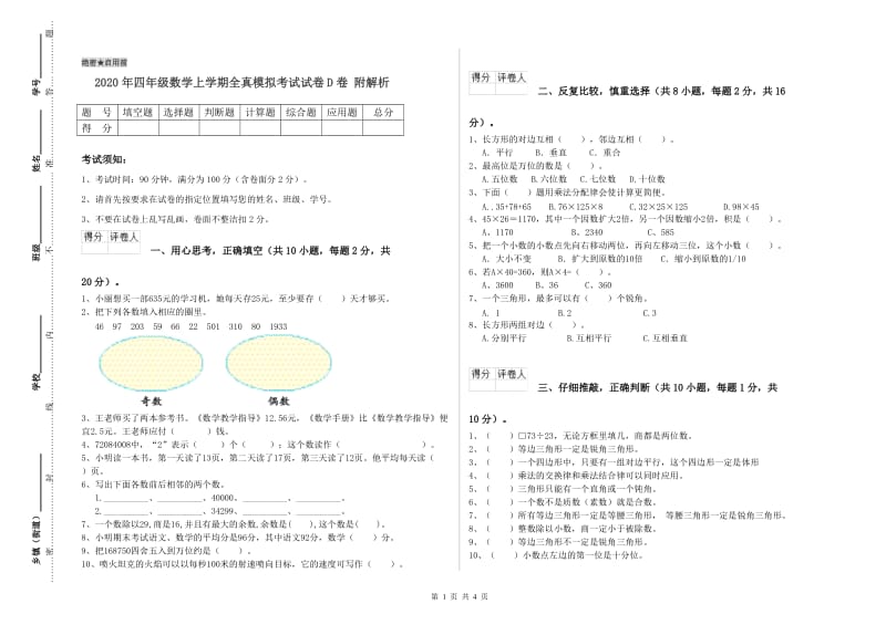 2020年四年级数学上学期全真模拟考试试卷D卷 附解析.doc_第1页