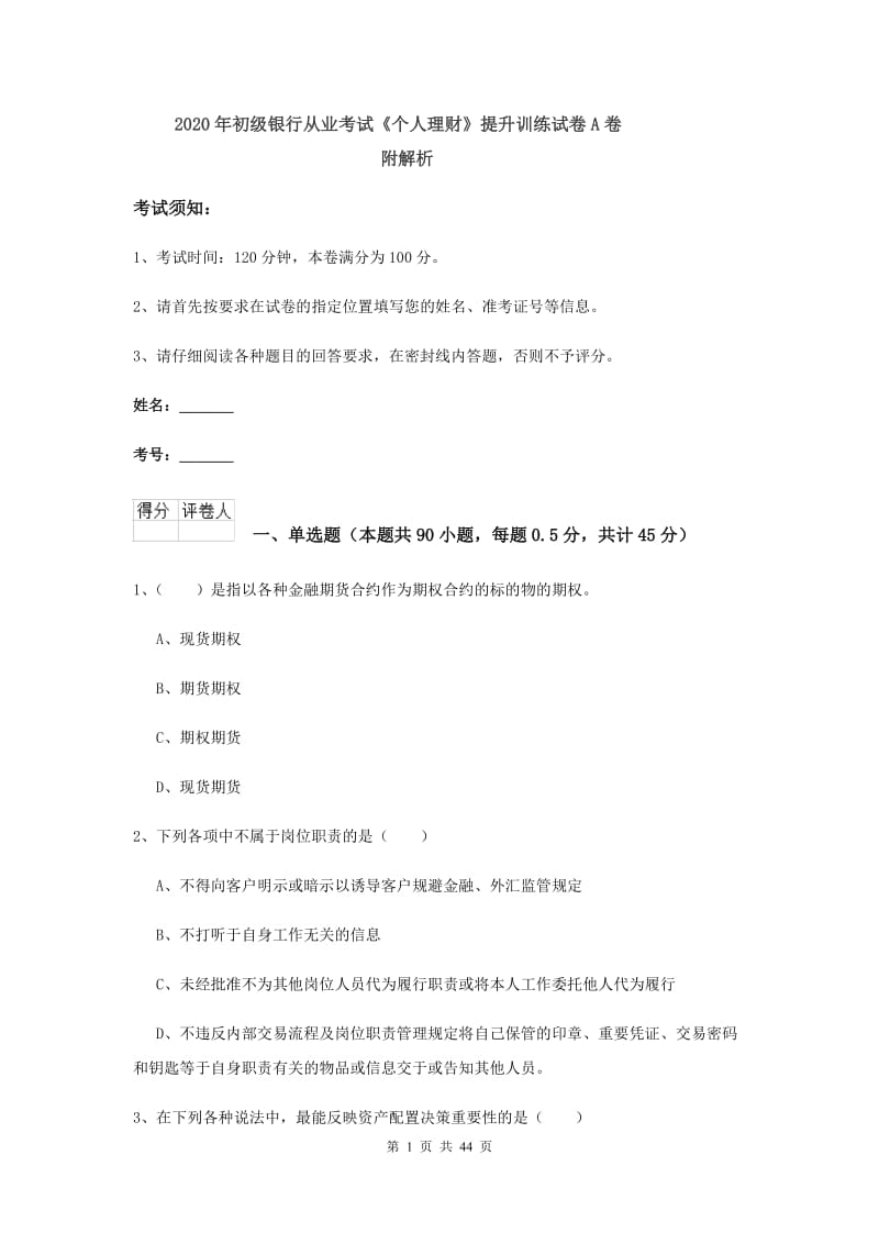 2020年初级银行从业考试《个人理财》提升训练试卷A卷 附解析.doc_第1页