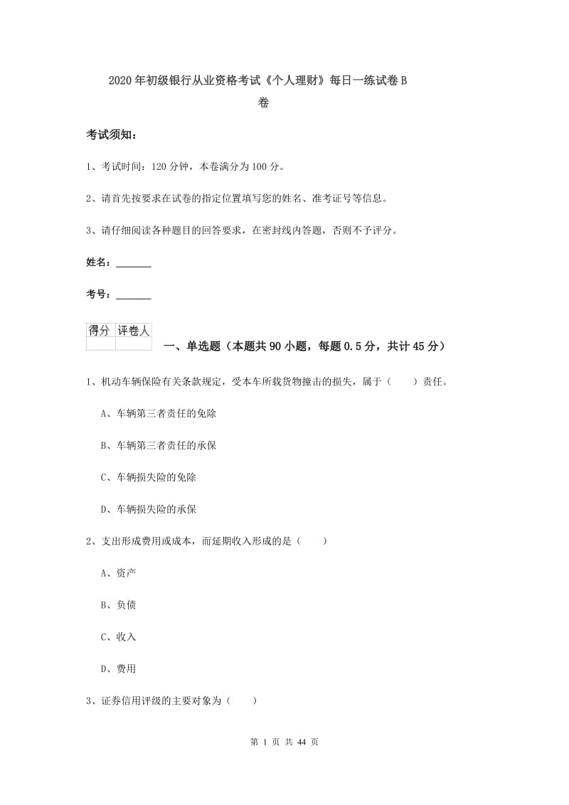 2020年初级银行从业资格考试《个人理财》每日一练试卷B卷.doc_第1页